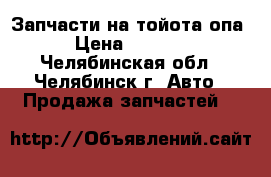 Запчасти на тойота опа › Цена ­ 1 000 - Челябинская обл., Челябинск г. Авто » Продажа запчастей   